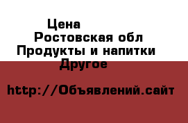 Hennessy X.O cognac › Цена ­ 10 000 - Ростовская обл. Продукты и напитки » Другое   